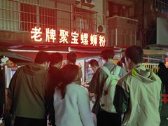 -聚宝螺蛳粉(聚宝店)