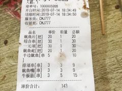 账单-十里铺铁板鱿鱼