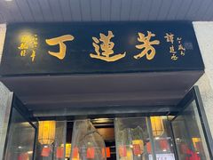 -丁莲芳(红旗路店)