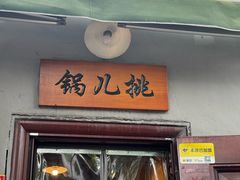-锅儿挑面馆