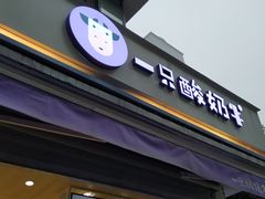 门面-一只酸奶牛(奎星楼店)