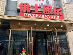 -俄士厨房(五棵松华熙LIVE店)