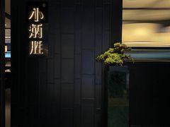 -小炳胜(卓悦中心店)