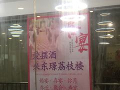 -荔枝楼酒家(员村东璟店)