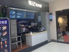 门面-荀记肉夹馍(三八家乐福店)