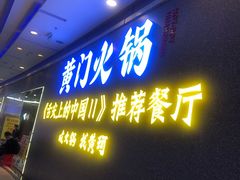 门面-黄门火锅(梦时代店)