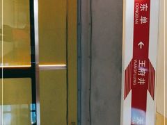 -王府井(地铁站)