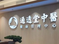 -通透堂中医·精准推拿(旗舰店)
