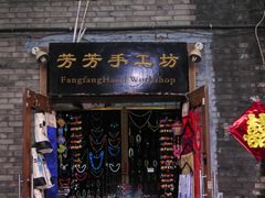 门面-芳芳手工坊(南锣鼓巷店)