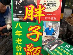 -马文章胖子甑糕(洒金桥店)