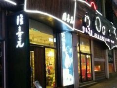 门面-隆喜元鱼汤包·海鲜(中联广场店)