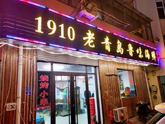 门面-1910老鲁味海鲜·戳子肉·青岛菜(金沙滩店)