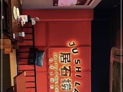 -居石捞·潮汕卤水火锅(南国明珠店)