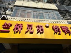 -竺桥兄弟烤鸭馆(竺桥店)