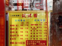 菜单-试试看桂林米粉