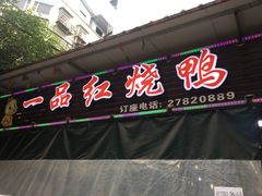 门面-一品红烧鸭特色川菜(三岔湖店)