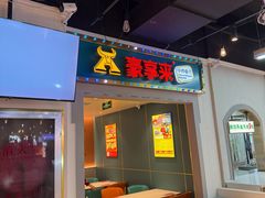 -豪享来(我格广场店)