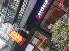 门面-洞子口张老二凉粉(文殊院店)