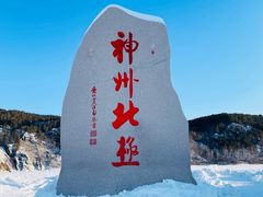 -北极村旅游风景区