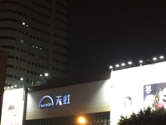 -汇腾天虹(吕厝店)
