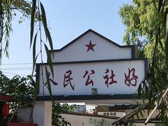 -人民公社大食堂(顺义总店)