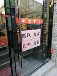 门面-四联美发