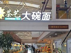 -乐港休闲馆茶艺·简餐·茶室(首都机场T2店)