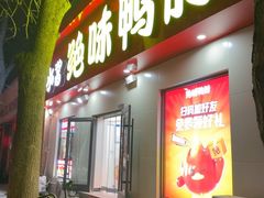 -绝味鸭脖(平山道店)