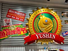 -鱼神脆皮烤鱼(深圳宝安坪洲店)
