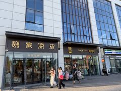-魏家凉皮(雁塔路店)