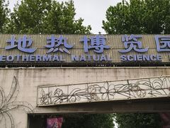 -世界地热博览园