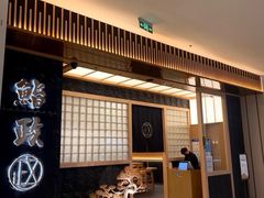 -鮨政·Omakase(万象城店)