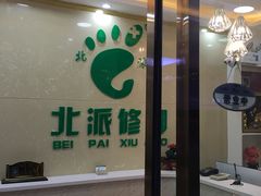 -北派修脚(田村店)