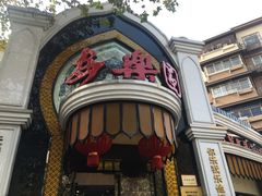 -清真·安乐园菜馆(茶南店)