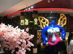 -四海一家自助餐(益田假日广场店)
