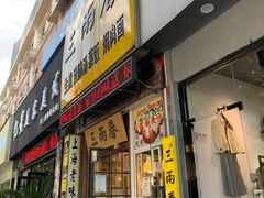 门面-三两春(浦三路店)