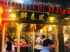 -醉春风(长汀县店头街店)