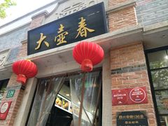 门面-大壶春生煎(四川中路店)