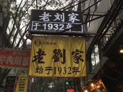 -老刘家泡馍·陕西老字号(钟楼广济街店)