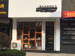 门面-李大牛和刘大力手作甜品(凯德店)