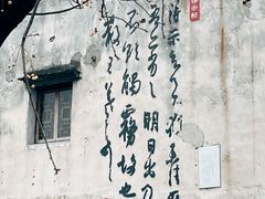 -绍兴书圣故里景区