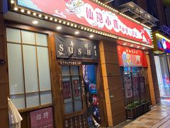 门面-仙隐小鹿中華の日料(正弘城店)