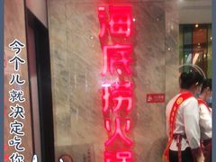 门面-海底捞火锅(亲子主题北金鹰店)