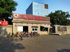 门面-京天红酒家(虎坊路店)