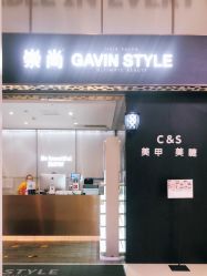 -崇尚GAVIN STYLE臻选
