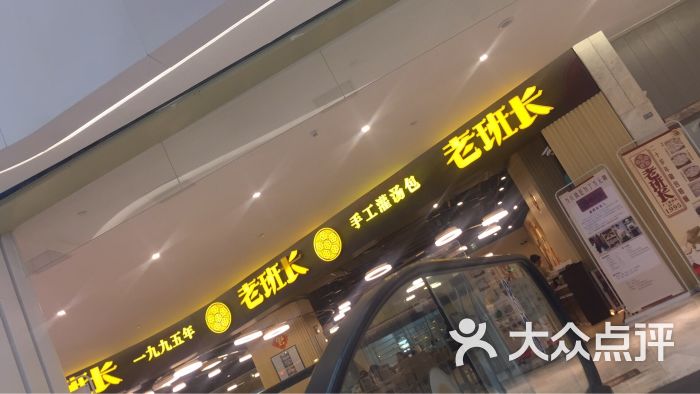 老班长餐厅(高志店)图片 - 第9张