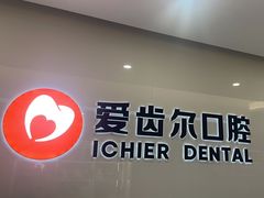 -爱齿尔口腔医院(中南院)