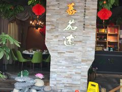 -蕃茄述·好汤自然来(江汉路店)
