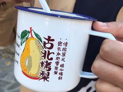 -古北烤梨