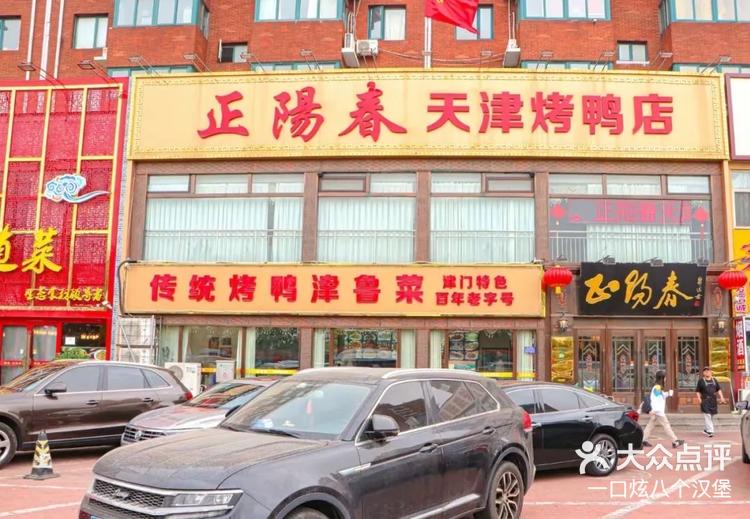 正阳春天津烤鸭店地道京味儿烤鸭